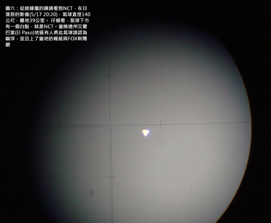 圖六：從經緯儀的鏡頭看到NCT，在日落前的影像(5/17 20:20)，氣球直徑140公尺，離地39公里。 仔細看，氣球下方有一個白點，就是NCT。當晚德州艾爾巴索(El Paso)地區有人將此氣球誤認為幽浮，並且上了當地的報紙與FOX新聞網