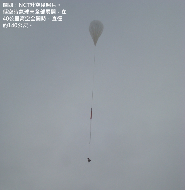圖四：NCT升空後照片。低空時氣球未全部展開，在40公里高空全開時，直徑約140公尺。