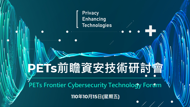 Taiwan's First PETs Frontier Cybersecurity Technology Forum