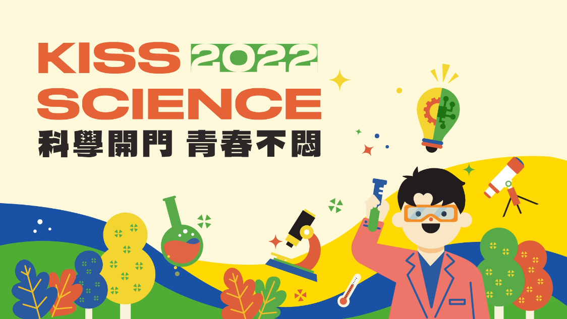 2022 KISS SCIENCE 主題圖片